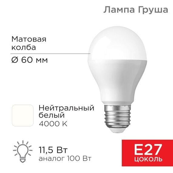 Лампа светодиодная Груша A60 11.5 Вт E27 4000К 1093 Лм нейтральный свет REXANT Лампа светодиодная Груша A60 11.5 Вт E27 4000К 1093 Лм нейтральный свет REXANT